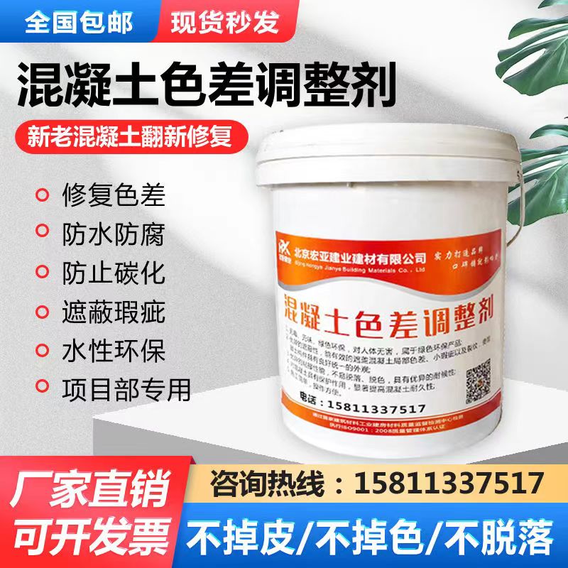 混凝土色差調(diào)整劑  色差修復劑