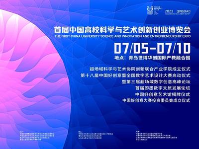 首屆中國高校創博會 動態影像視覺創意設計展在青島舉行
