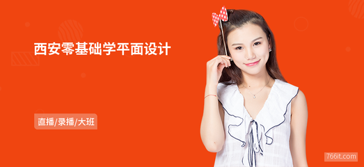 西安零基礎(chǔ)入門 平面設(shè)計(jì)與動(dòng)態(tài)影像視覺創(chuàng)意設(shè)計(jì)指南